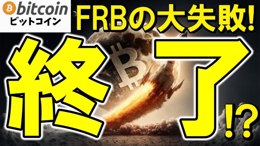 【仮想通貨 ビットコインFRBは金融政策の”大失敗”を認める。パウエル議長が5年越しの戦略を白紙撤回し終了!(朝活配信1935日目 毎日相場をチェックするだけで勝率アップ)【暗号資産 Crypto】