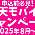 楽天モバイルキャンペーン！新規、乗り換えで申し込んで、楽天ポイントをお得にGET！