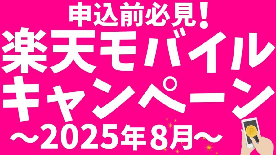 楽天モバイルキャンペーン!新規、乗り換えで申し込んで、楽天ポイントをお得にGET!