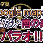 【旅行者必見！】Google mapの落とし穴！？パラオから情報をお届け！