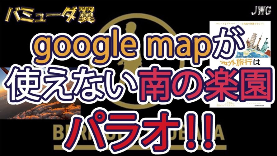 【旅行者必見!】Google mapの落とし穴!?パラオから情報をお届け!