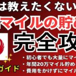 【完全版】JALマイルの貯め方を徹底攻略 マイルを簡単に貯める裏ワザを公開