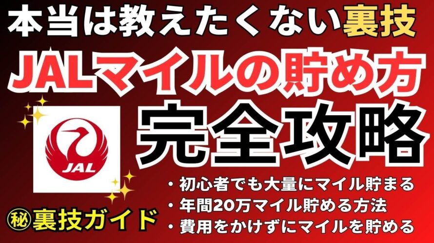 【完全版】JALマイルの貯め方を徹底攻略 マイルを簡単に貯める裏ワザを公開