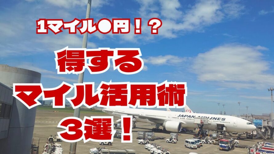 【お得!】目的別JALマイルの活用術3選!