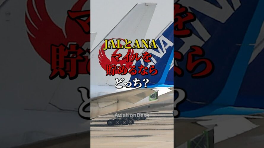 JALとANAマイルを貯めるならどっち？
