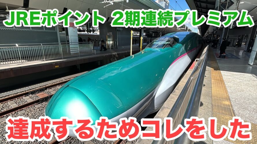 JREポイント プレミアムステージを2期連続達成!メリットと達成のコツを解説