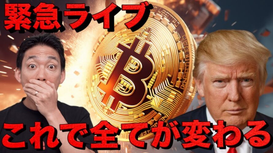 【LIVE】ビットコイン急落。雇用統計ショックで全てが変わる。