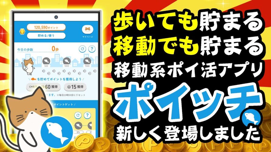 【NEW!!】徒歩でも車でもポイントが貯まる新ポイ活アプリ「ポイッチ」登場！【移動系ポイ活アプリ】