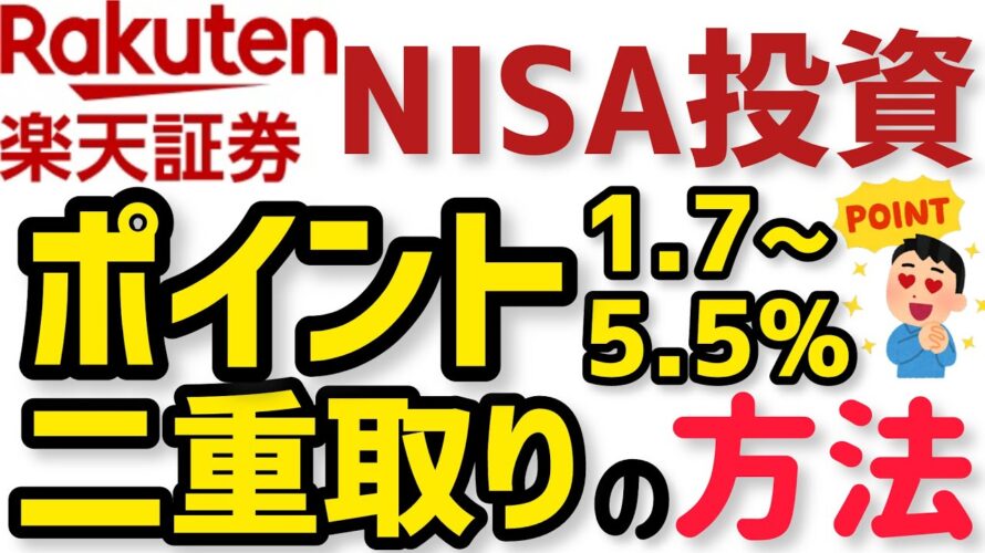 【楽天証券NISA投資でポイント二重取りする方法】楽天キャッシュで投資信託積立の裏ワザ！楽天ギフトカード＋ファミペイ翌月払いがポイントお得！