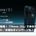 Nothing phone(3)が楽天モバイルから登場！性能とキャンペーンを解説👀 | autothink.fm | テック系・ビジネスPodcast