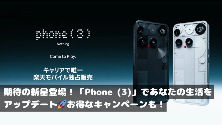 Nothing phone(3)が楽天モバイルから登場!性能とキャンペーンを解説👀 | autothink.fm | テック系・ビジネスPodcast