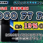 【衝撃セール】POCO F7 Proが同価格!? 256GBと512GBを楽天市場のXiaomi公式ショップをチェック【2025年8月27日時点情報】