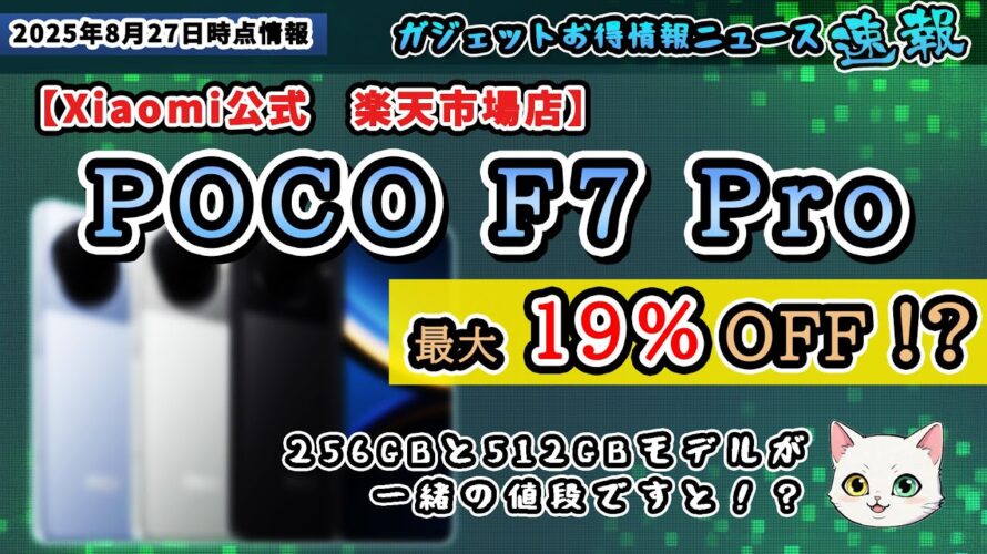 【衝撃セール】POCO F7 Proが同価格!? 256GBと512GBを楽天市場のXiaomi公式ショップをチェック【2025年8月27日時点情報】