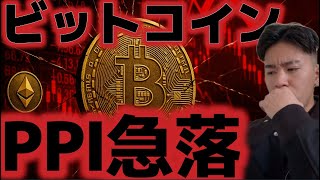 ビットコインPPI大幅上振れで急落。利下げが完全に無くなるのか！？