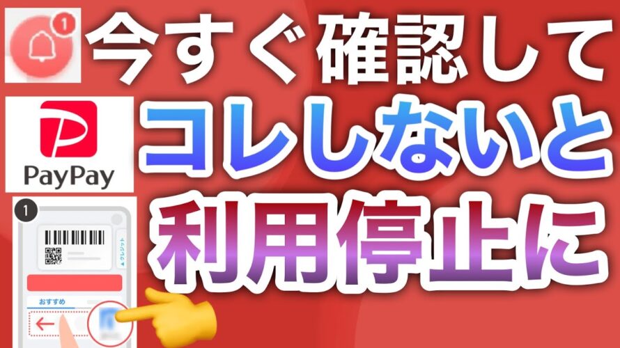 【確認必須】コレやっておかないとPayPayアプリ使えなくなります…