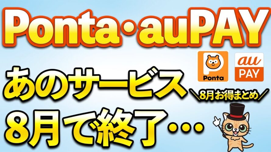 Pontaポイント・auPAY8月お得まとめ！一部サービス終了