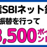 【住信SBIネット銀行】口座振替で最大3,500円相当のスマプロポイントが必ずもらえるキャンペーン