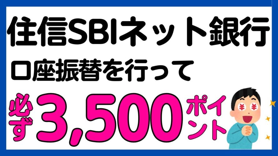 【住信SBIネット銀行】口座振替で最大3,500円相当のスマプロポイントが必ずもらえるキャンペーン
