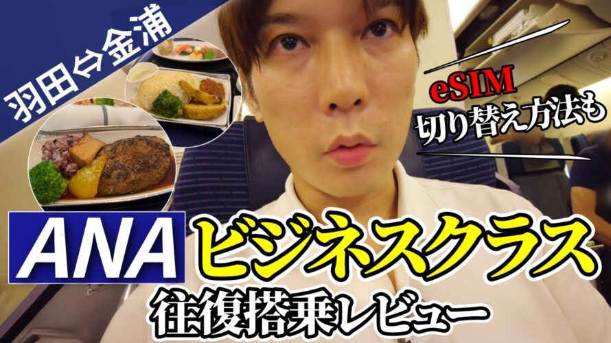 【SFC修行|海外発券】羽田⇔金浦空港のANAビジネスクラス往復の比較レビュー!iPhoneでeSIM切り替えも機内で実演【ダイヤ修行】