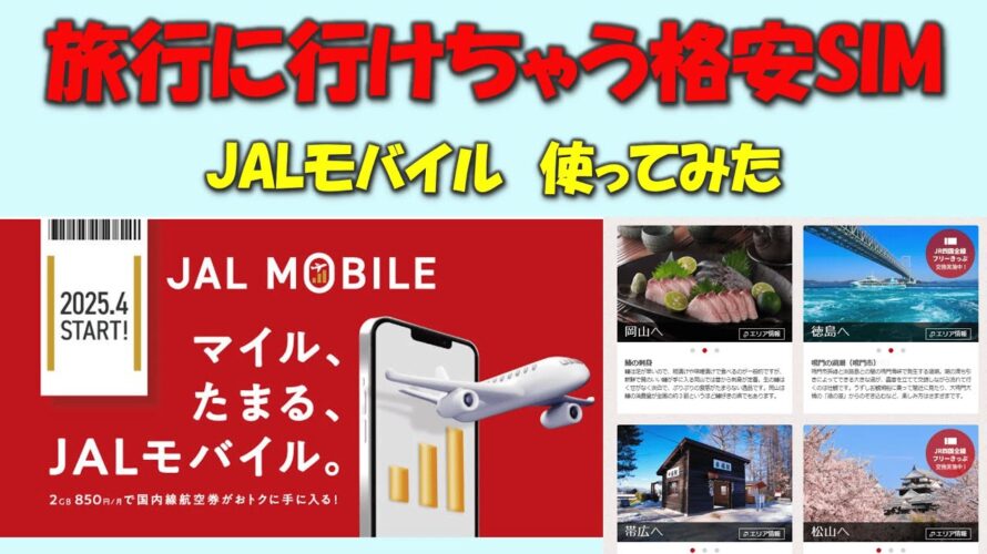 【旅行に行けちゃう格安SIM】JALモバイル使ってみた
