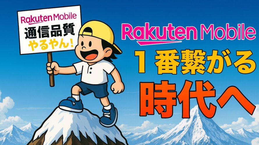 【楽天全く繋がらないは嘘☝️】楽天モバイルの電波不安はこれで解決！デュアルSIMも解説！通信品質の比較サイトでdocomo、au、ソフトバンクと勝負！ #三木谷キャンペーン