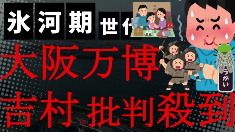 【悲報】やっぱり子連れは地獄だった！吉村知事の『オールナイト大阪万博楽しい！』リポストが波紋を呼んで批判殺到！SNS「信じられない」「災害対応なのでは？」
