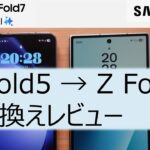 【ゲームチェンジャー】Samsung Galaxy Z Fold7 製品レビュー【Z Fold5から乗り換えて気付いたこと】