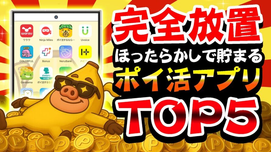 【完全放置】ズボラでも出来る!ほったらかしで貯まるポイ活アプリTOP5【自動で稼ぐ】