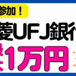 【三菱UFJ銀行】全員対象！条件達成で「必ず」最大1万円がもらえるエムット誕生記念キャンペーン
