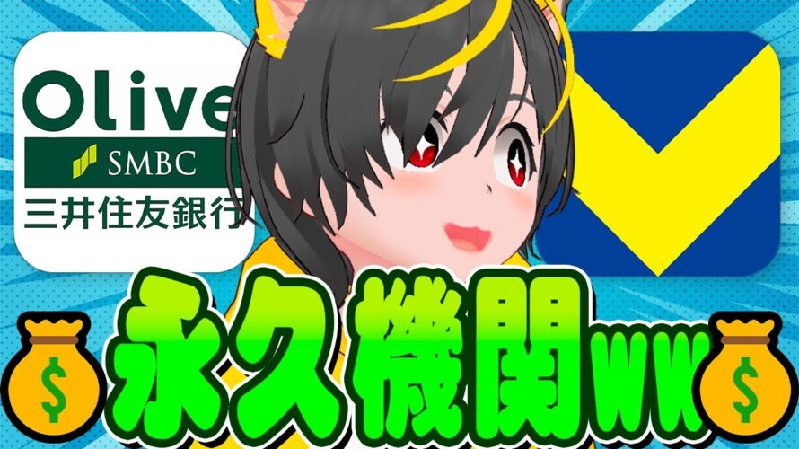 👺👺初心者集合ー!!🙆♂️投資とポイ活で永久機関作るぞー🙆♂️ポイ活投資おすすめ 投資信託 Vポイントみずほ銀行 楽天銀行