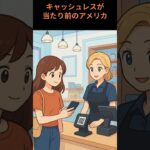 現金VS.キャッシュレス！日本とアメリカ、支払い文化の違いをアニメで比較してみた！#キャッシュレス #アニメ比較 #日米文化