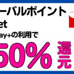 【お得】グローバルポイントWallet 50%還元キャンペーン！