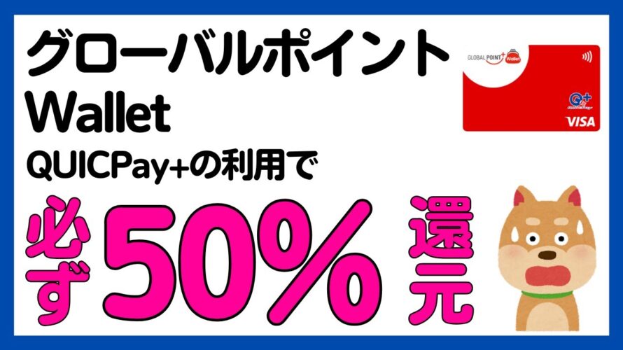 【お得】グローバルポイントWallet 50%還元キャンペーン!