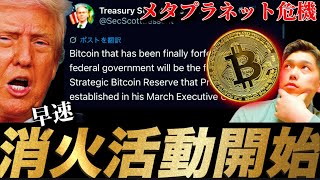 【急務】ベッセント米財務長官、さっそく火消しに回る。ビットコインメタプラネット堀田丸正等トレジャリー株は耐えられるのか？米小売直前のイーサリアムリップルXRP他暗号資産事情