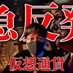 とうとう来た。重大ニュースを受けて仮想通貨全面反発！XRPはついに決着！