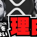 【リップルはオワコン？】ブラックロックがXRP ETFをやらない理由５選【仮想通貨】