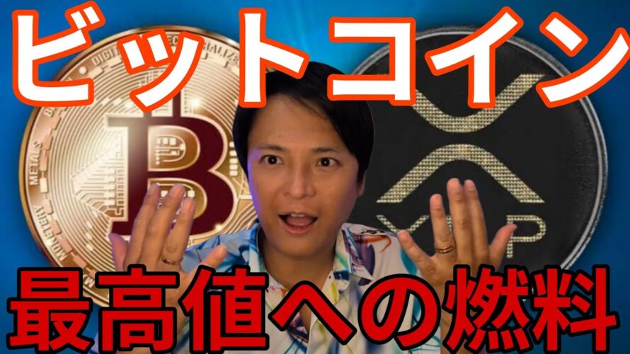 ビットコイン最高値更新へ燃料を蓄積!XRPは4ドル(600円)も視野【仮想通貨 米国株 日本株 最新情報】