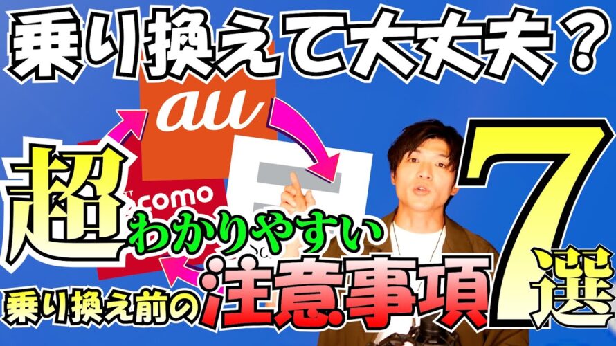 【au ドコモ ソフトバンク】他社に乗り換える際に気を付けないといけないポイント7選