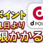 dポイントで９月から重要ルール変更