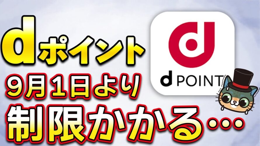 dポイントで9月から重要ルール変更