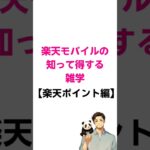 楽天モバイルに関する知って得する雑学【楽天ポイント編】 #楽天モバイル #雑学 #shorts  #楽天モバイル #web3 #プチ知識