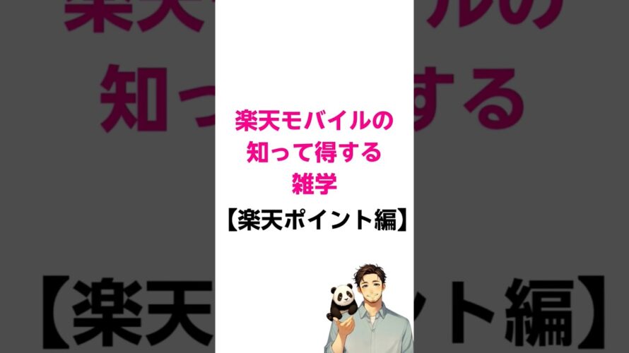 楽天モバイルに関する知って得する雑学【楽天ポイント編】 #楽天モバイル #雑学 #shorts #楽天モバイル #web3 #プチ知識