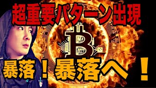 【🚨超重要パターン出現】ビットコイン暴落‼️暴落へ‼️