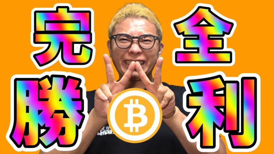 リバ取り完了！完全勝利！！【 仮想通貨チャート分析】 #ビットコイン #仮想通貨 #暗号資産 #テクニカル分析