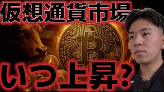 ビットコインはいつ上昇再開できる?今週は買い戻されるのか?