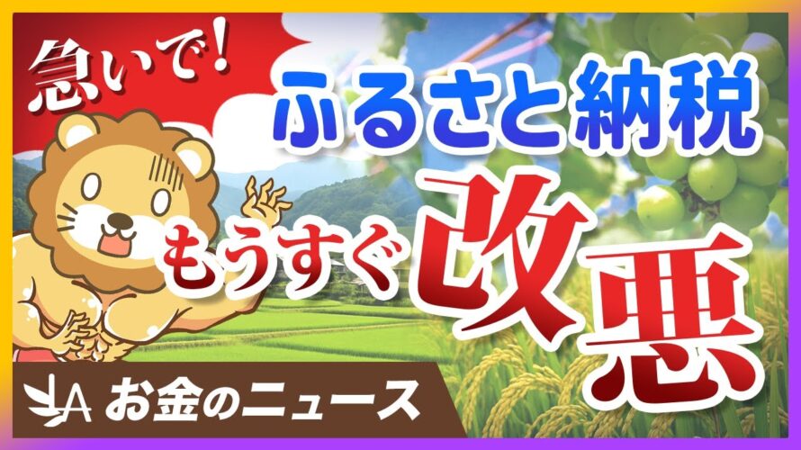 ふるさと納税のポイント還元が禁止に。今がお得に利用できるラストチャンス【リベ大公式切り抜き】