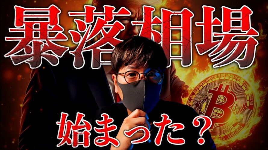 ビットコインは今が買い時？それとも暴落相場が始まった？急落理由と今後の展望を解説します。