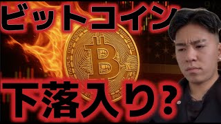 ビットコイン下落相場に入ったか?利益確定フェーズに突入したと示唆。