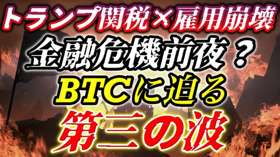 トランプ関税×雇用崩壊＝金融危機前夜？ビットコインに迫る“第三の波”