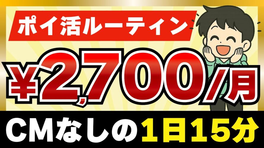 【完全無料】動画広告なしのポイ活ルーティン【時短】